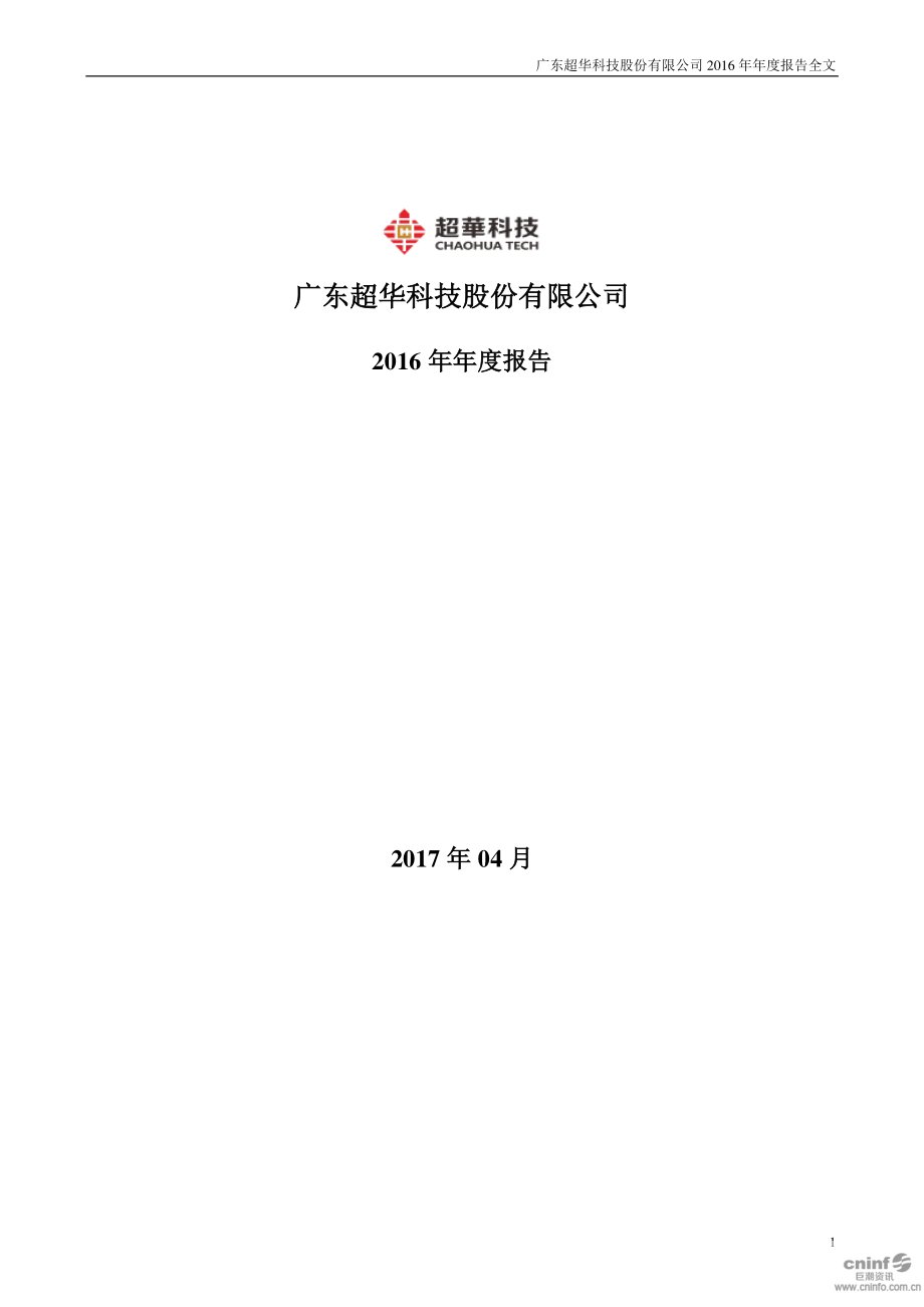 002288_2016_超华科技_2016年年度报告（更新后）_2018-10-25.pdf_第1页