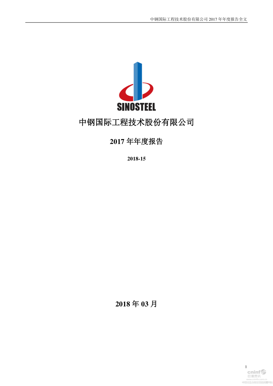 000928_2017_中钢国际_2017年年度报告_2018-03-29.pdf_第1页