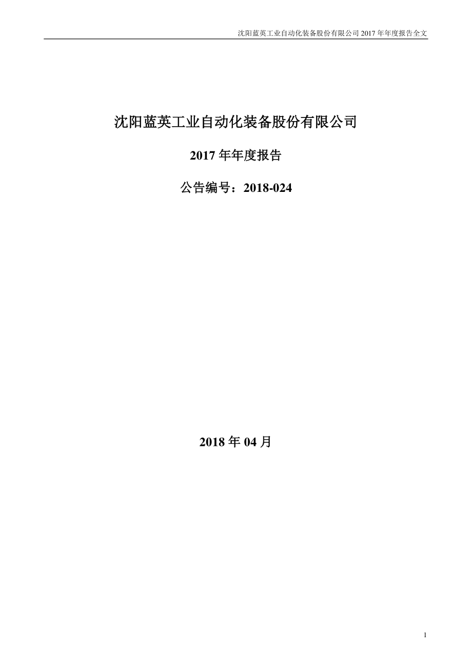 300293_2017_蓝英装备_2017年年度报告_2018-04-25.pdf_第1页