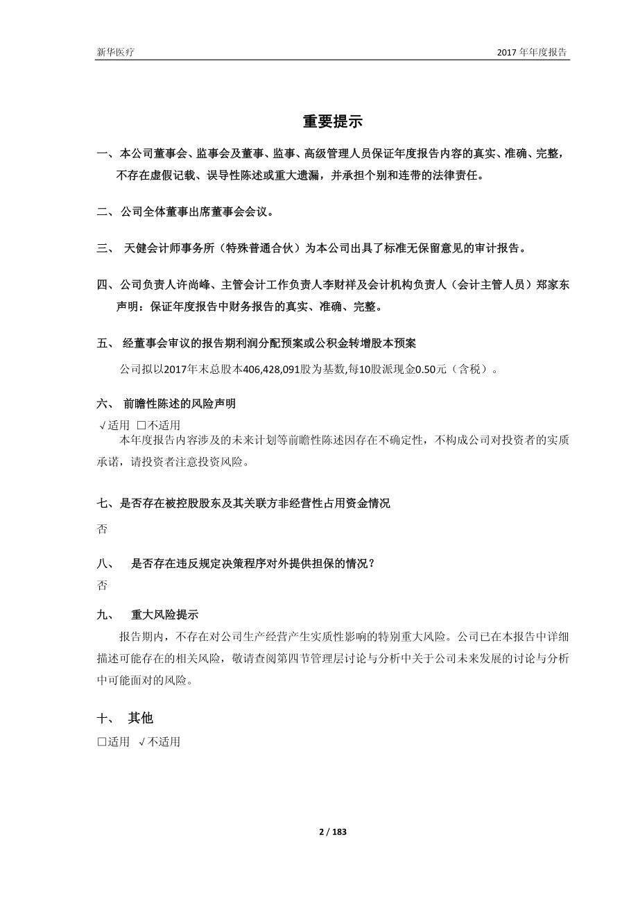 600587_2017_新华医疗_2017年年度报告（修订版）_2018-05-21.pdf_第2页