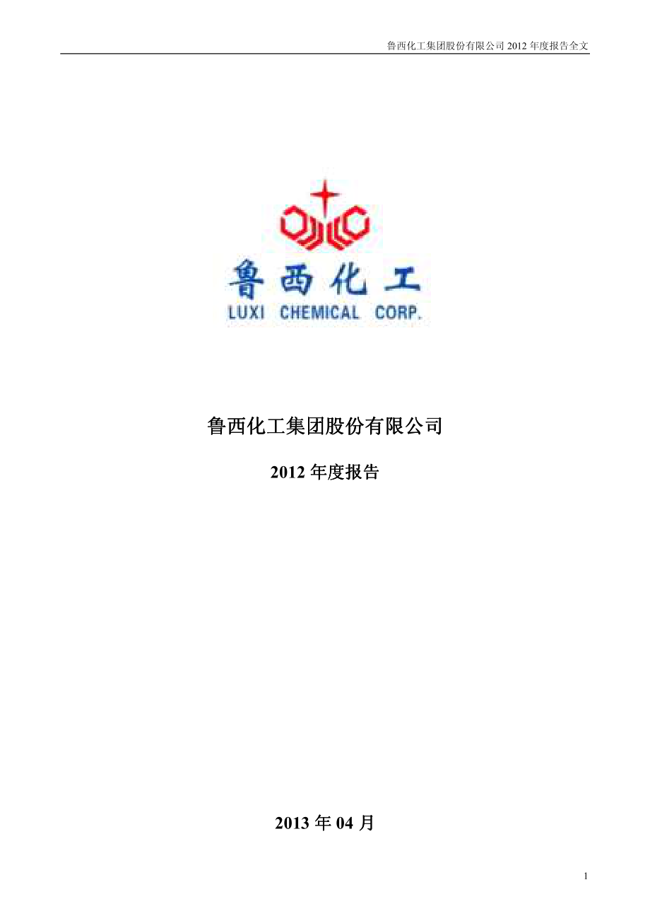 000830_2012_鲁西化工_2012年年度报告_2013-04-22.pdf_第1页