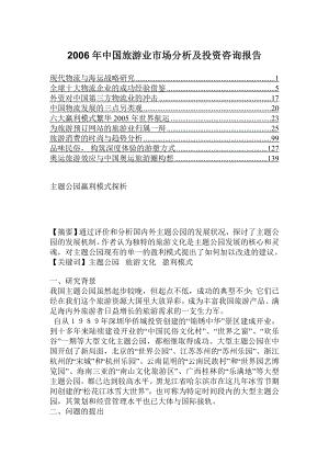 中国旅游业市场分析及投资咨询报告2.doc