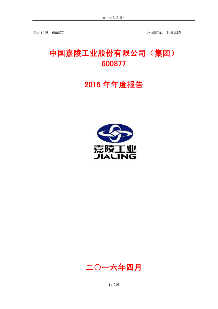 600877_2015_中国嘉陵_2015年年度报告(修订版)_2016-06-21.pdf_第1页