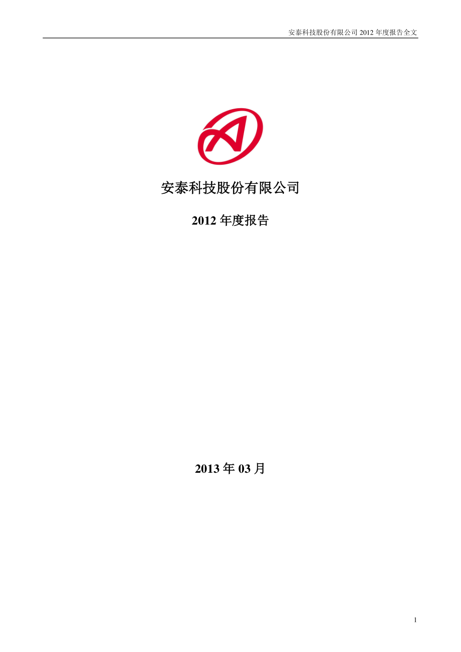 000969_2012_安泰科技_2012年年度报告_2013-03-08.pdf_第1页