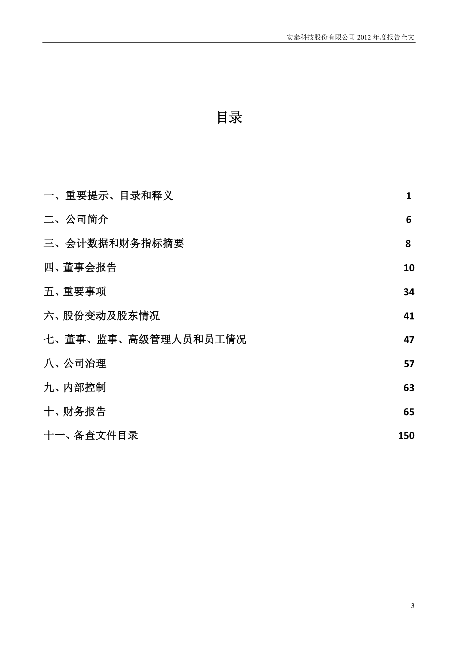 000969_2012_安泰科技_2012年年度报告_2013-03-08.pdf_第3页