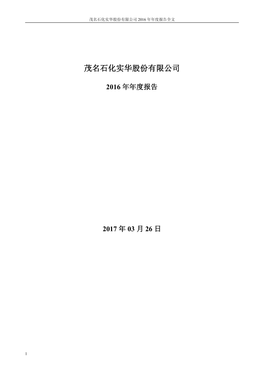 000637_2016_茂化实华_2016年年度报告_2017-03-27.pdf_第1页