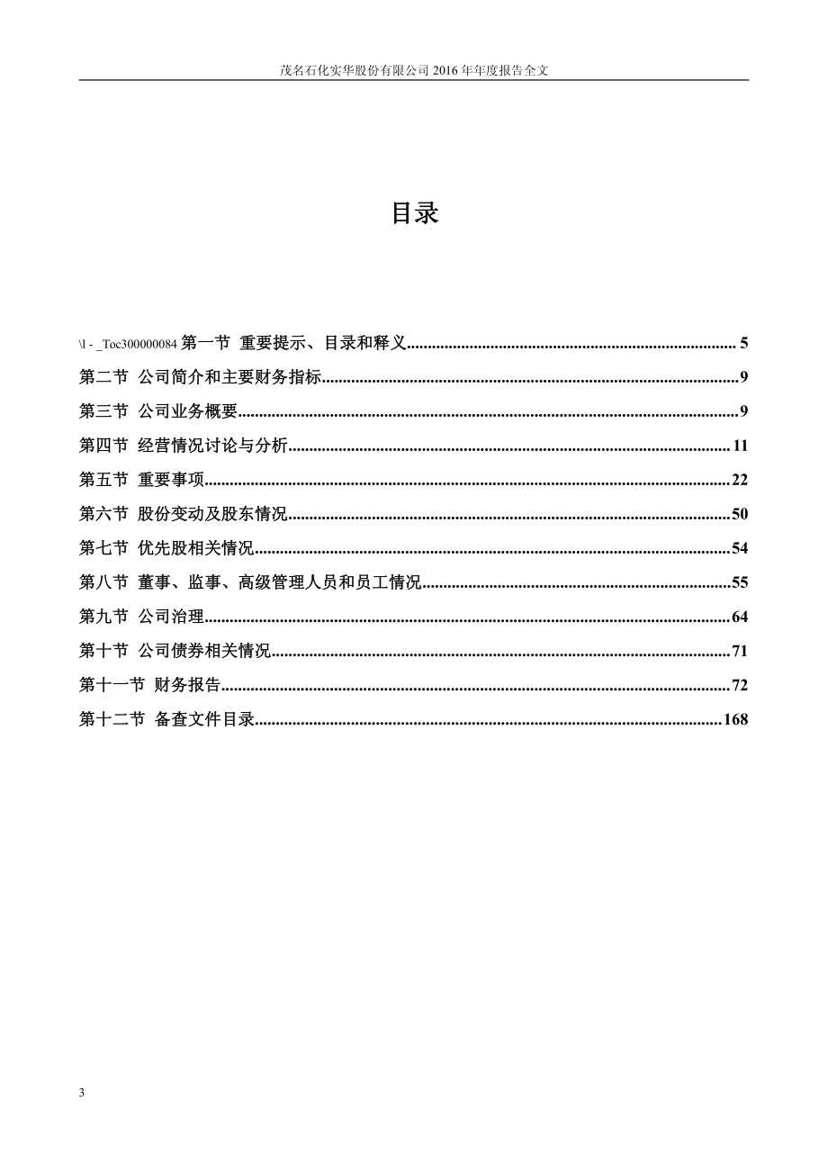 000637_2016_茂化实华_2016年年度报告_2017-03-27.pdf_第3页