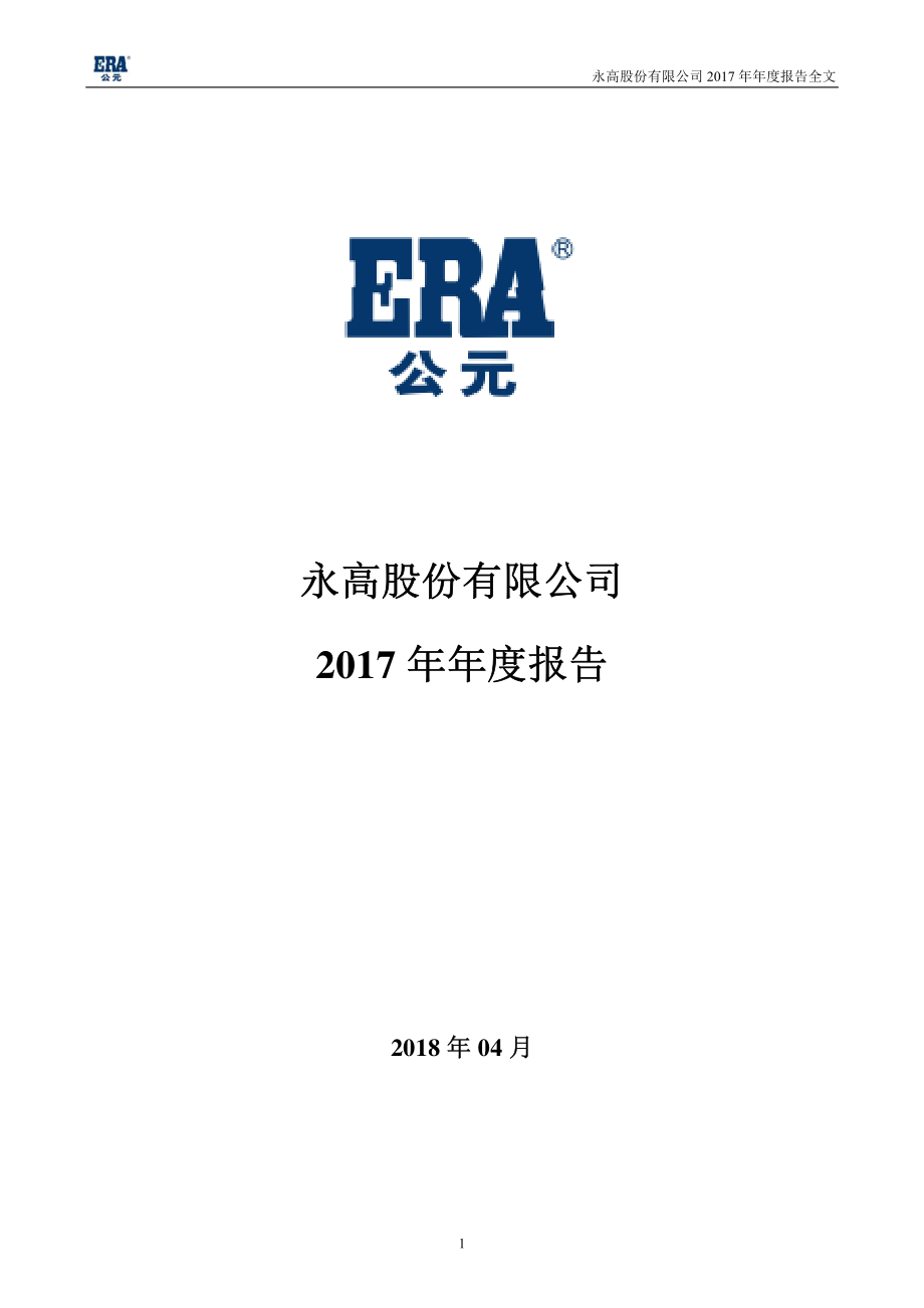 002641_2017_永高股份_2017年年度报告_2018-04-20.pdf_第1页