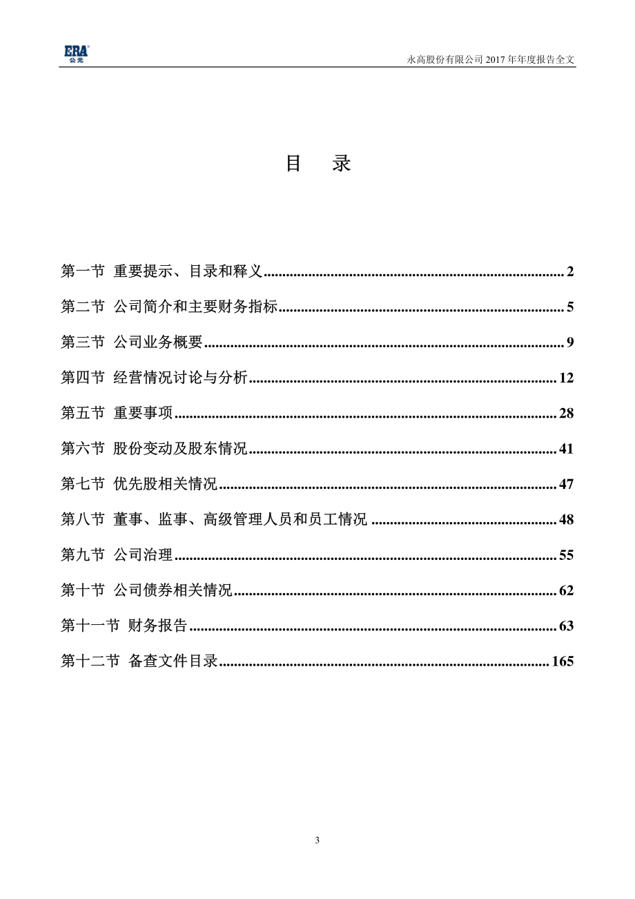 002641_2017_永高股份_2017年年度报告_2018-04-20.pdf_第3页