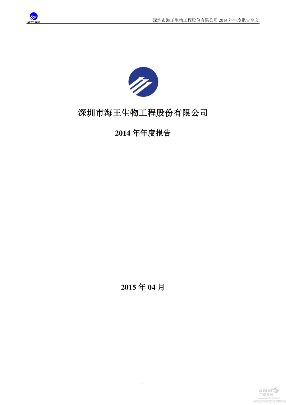 000078_2014_海王生物_2014年年度报告_2015-04-20.pdf_第1页