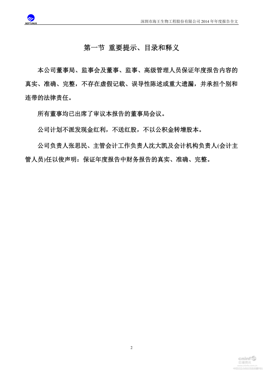 000078_2014_海王生物_2014年年度报告_2015-04-20.pdf_第2页