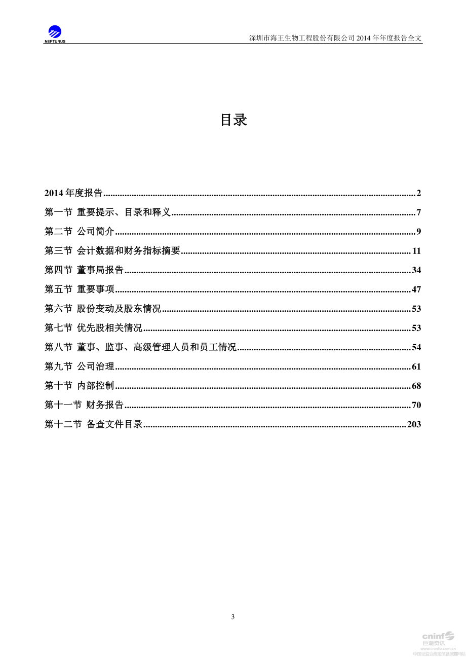 000078_2014_海王生物_2014年年度报告_2015-04-20.pdf_第3页