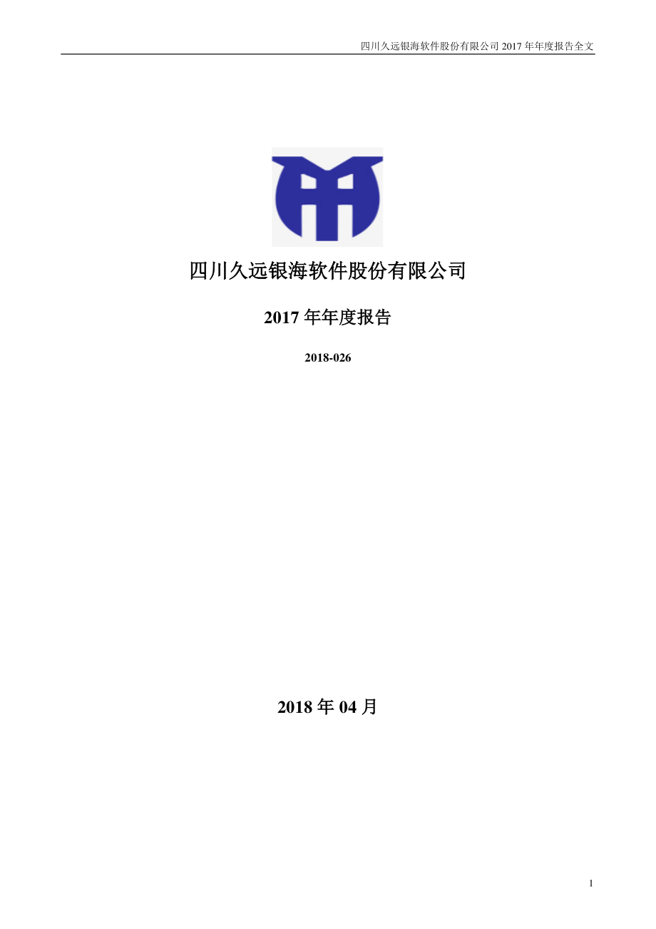 002777_2017_久远银海_2017年年度报告_2018-04-23.pdf_第1页