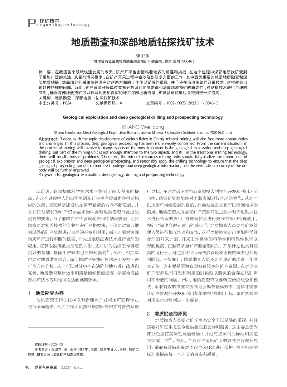 地质勘查和深部地质钻探找矿技术.pdf_第1页