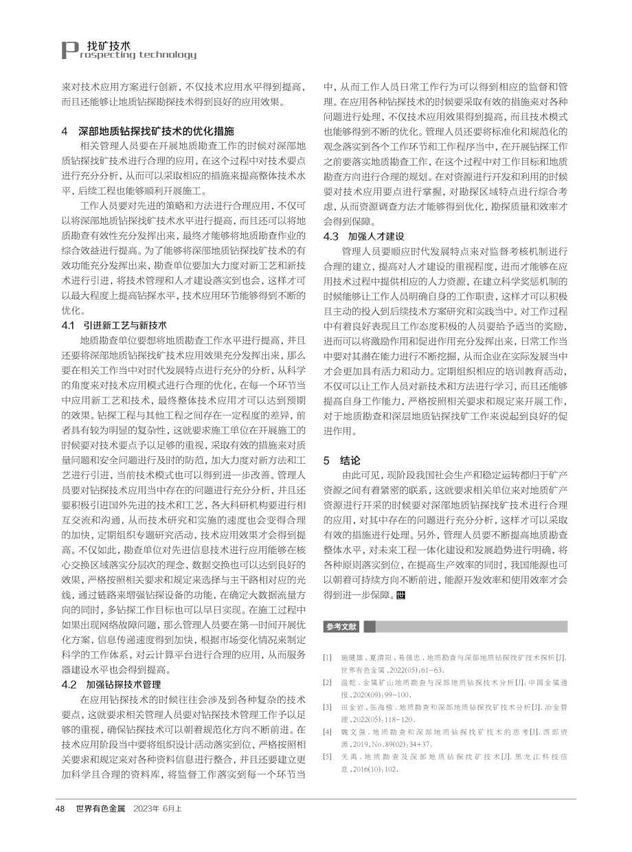 地质勘查和深部地质钻探找矿技术.pdf_第3页