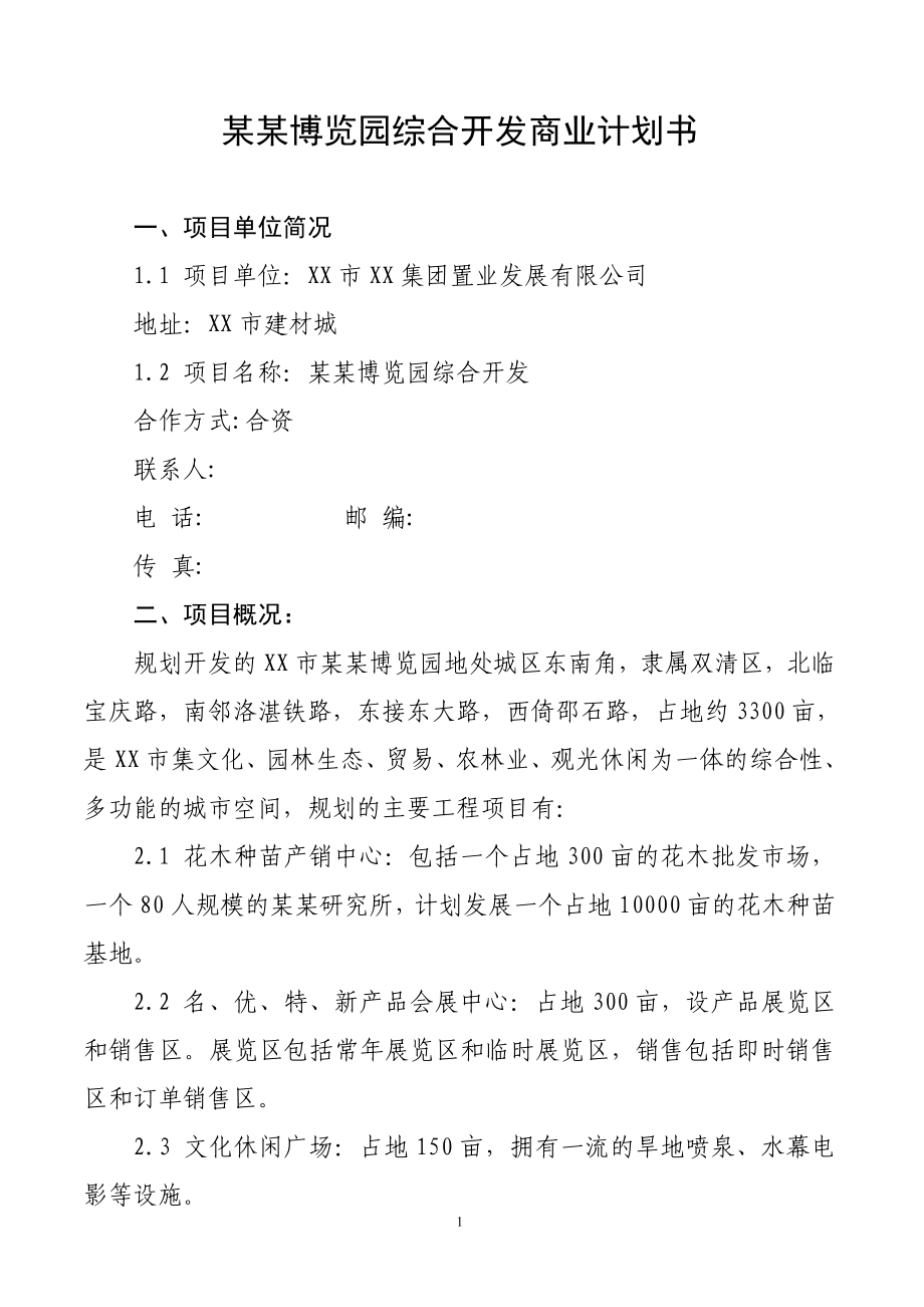 xx博览园综合开发.doc_第1页