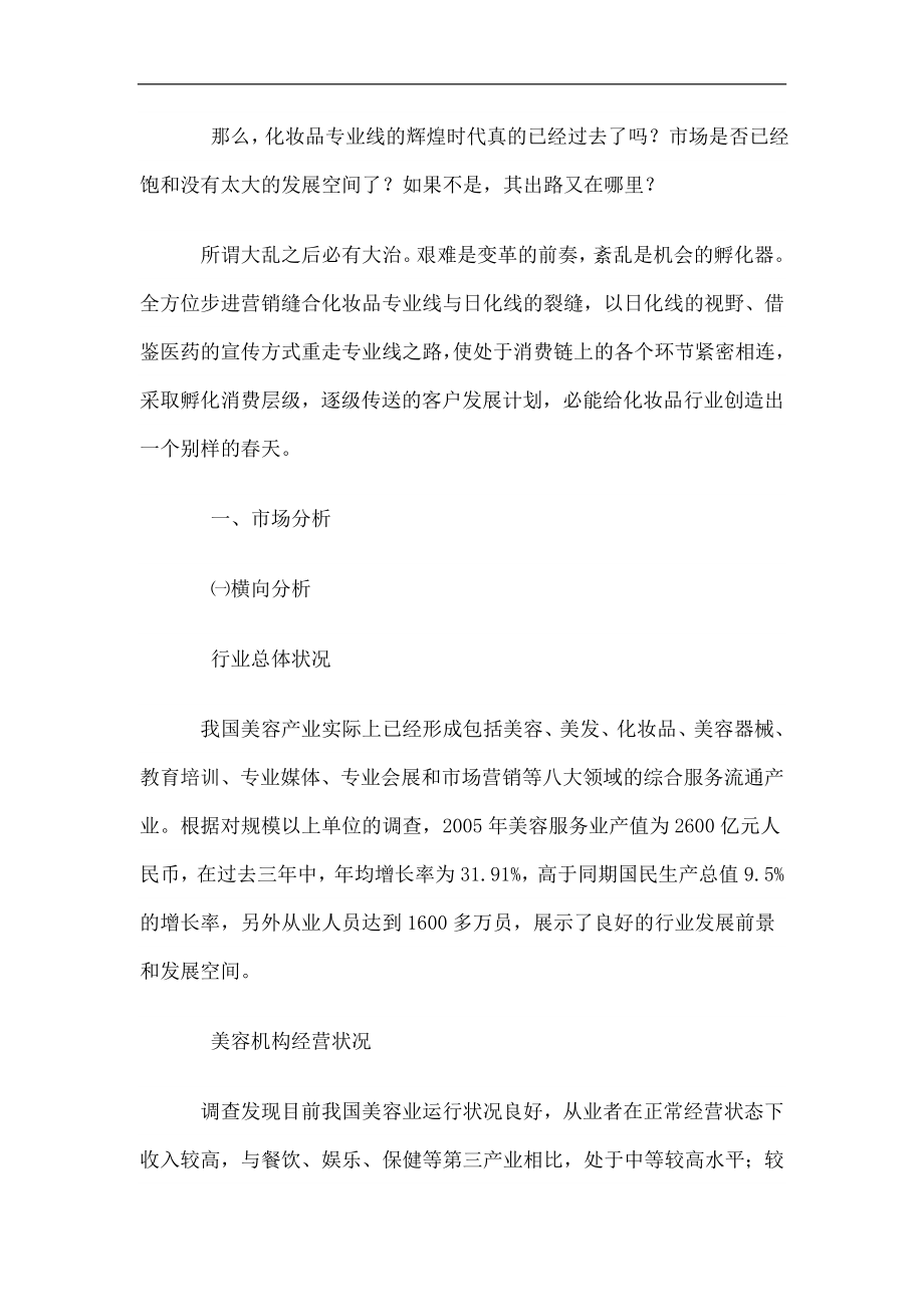 化妆品专业线的商业调查报告.doc_第2页