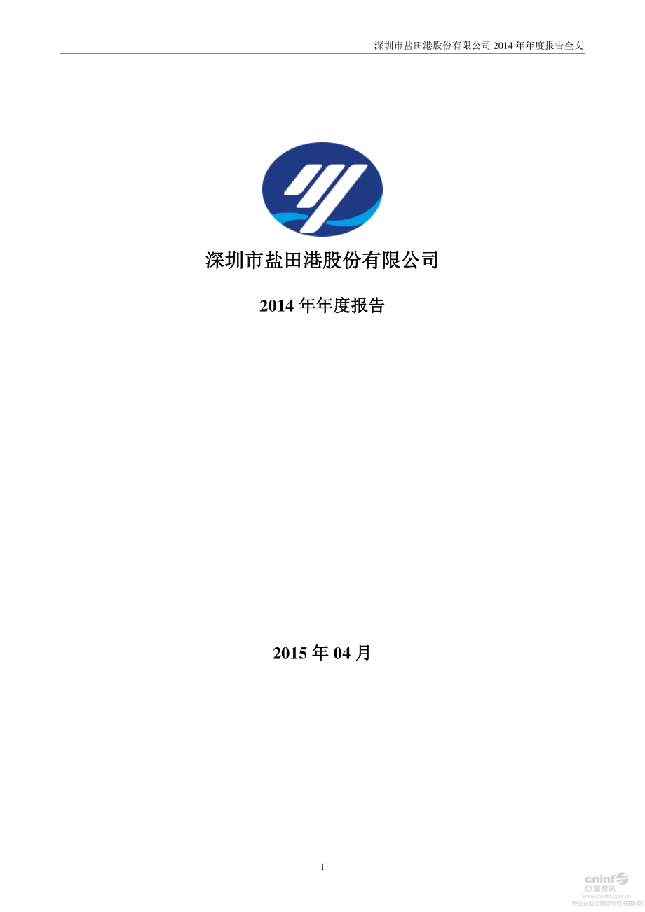 000088_2014_盐田港_2014年年度报告_2015-04-17.pdf_第1页