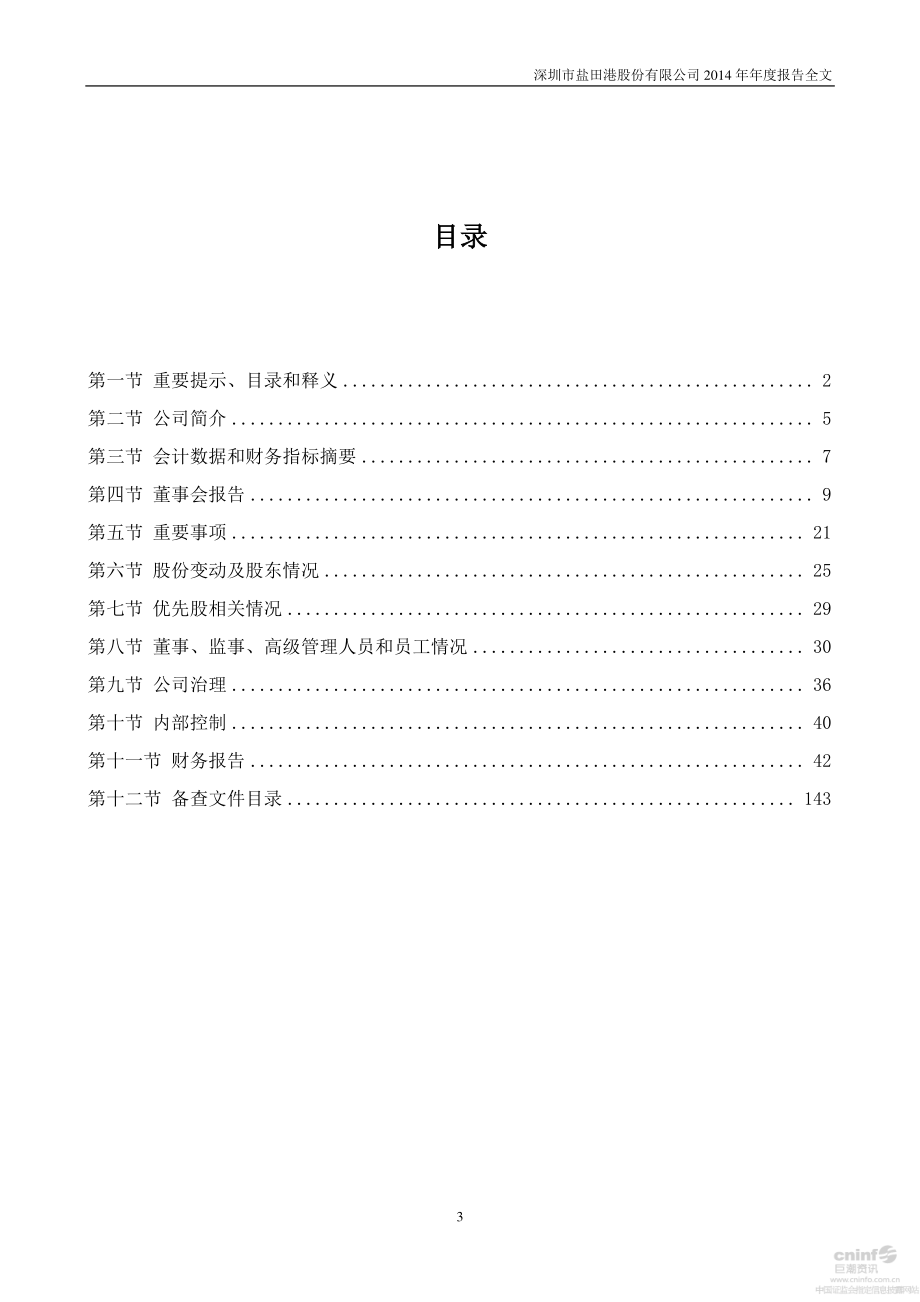 000088_2014_盐田港_2014年年度报告_2015-04-17.pdf_第3页