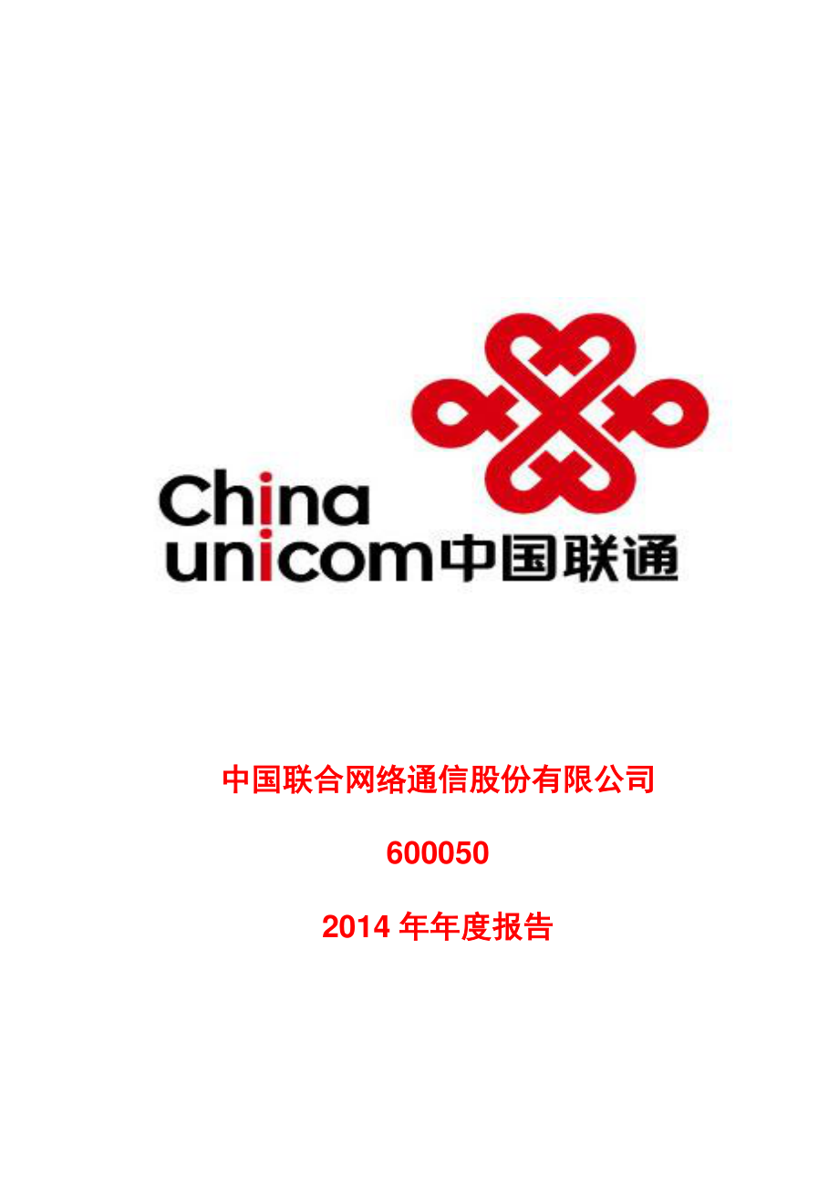 600050_2014_中国联通_2014年年度报告_2015-03-03.pdf_第1页