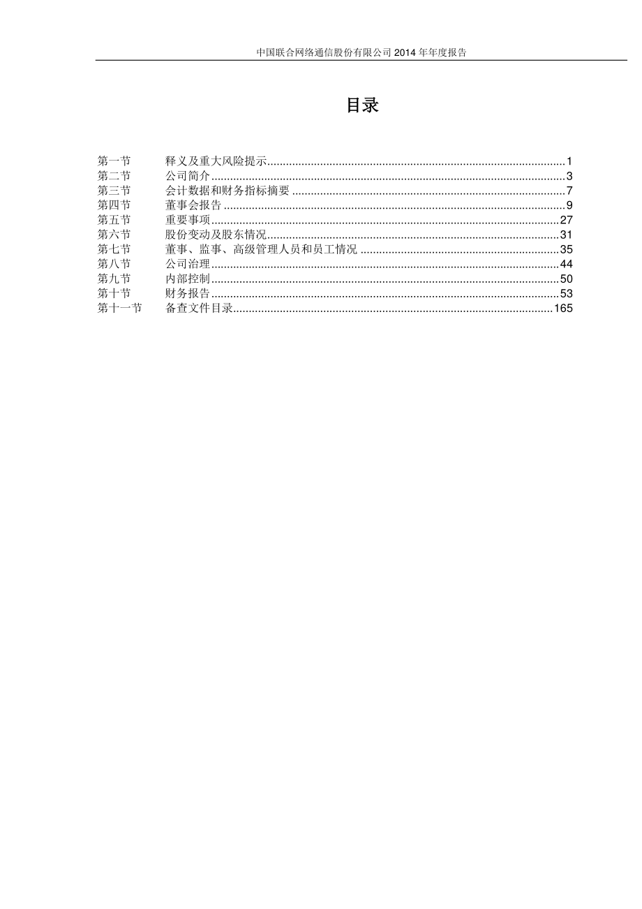 600050_2014_中国联通_2014年年度报告_2015-03-03.pdf_第3页