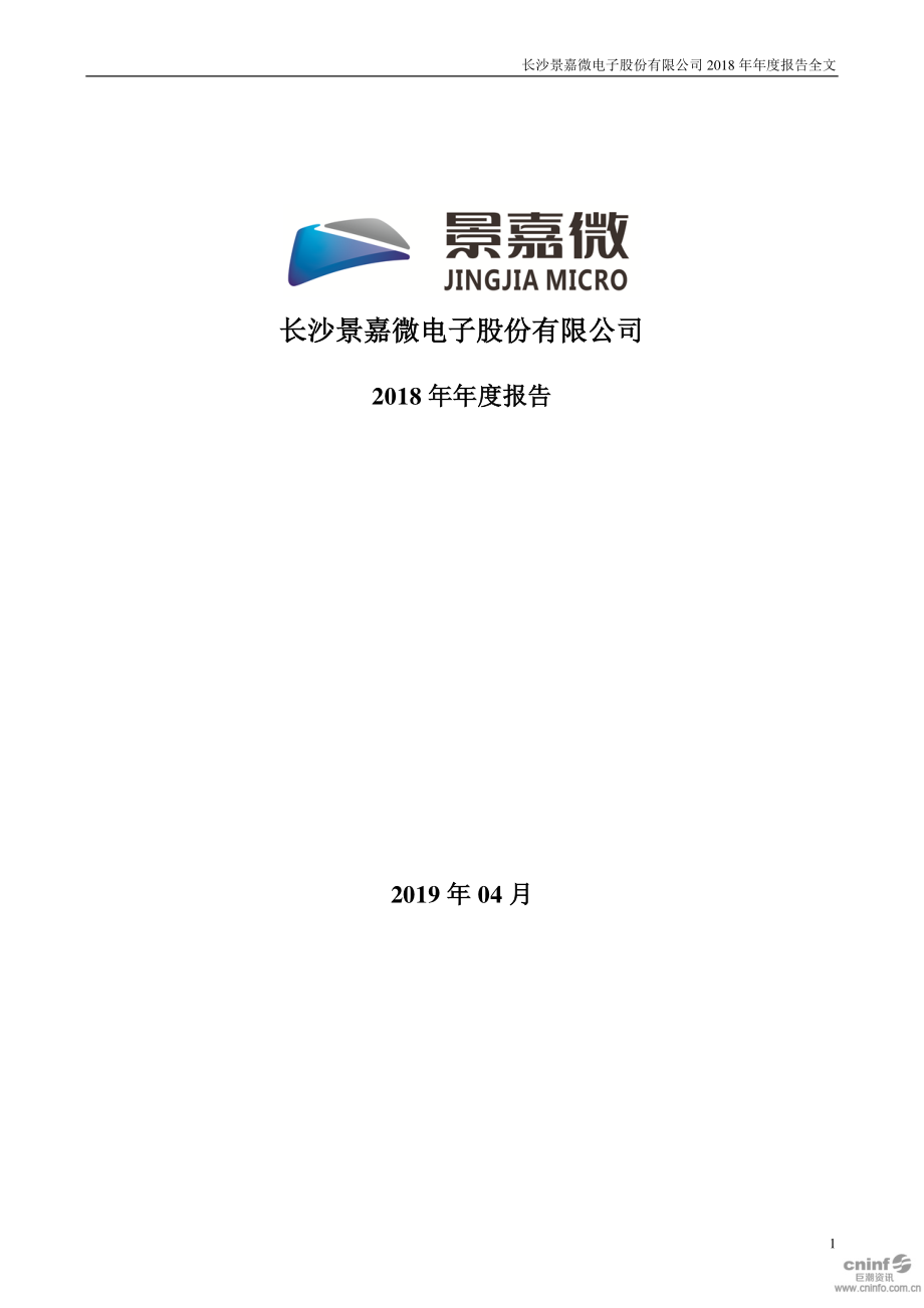 300474_2018_景嘉微_2018年年度报告_2019-04-11.pdf_第1页