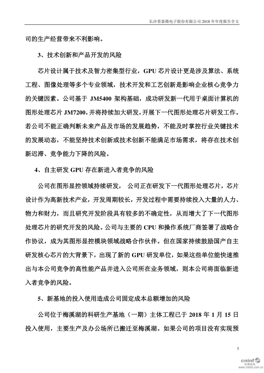 300474_2018_景嘉微_2018年年度报告_2019-04-11.pdf_第3页