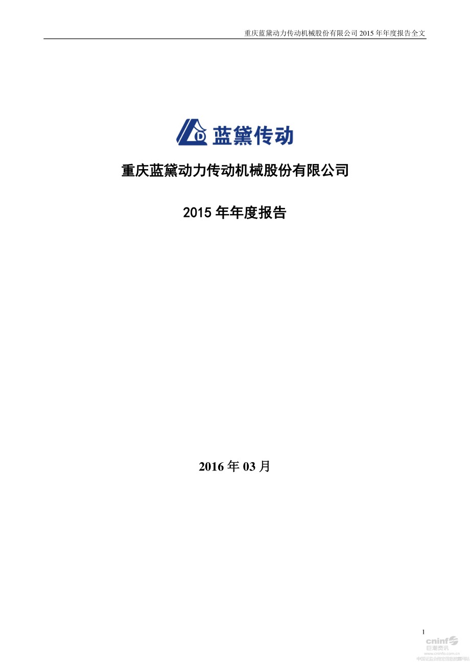 002765_2015_蓝黛传动_2015年年度报告_2016-03-21.pdf_第1页