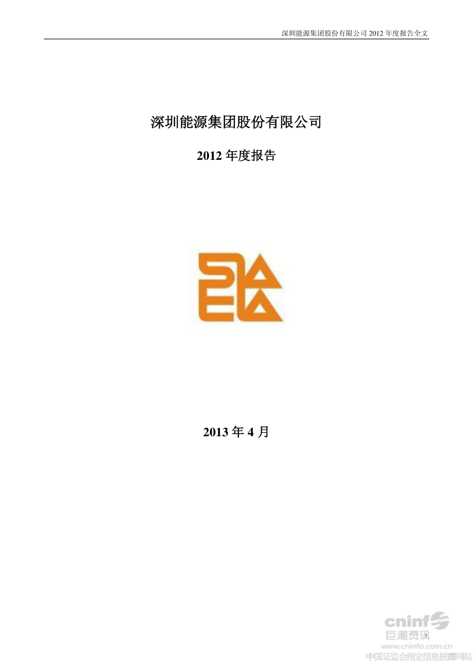 000027_2012_深圳能源_2012年年度报告_2013-04-17.pdf_第1页