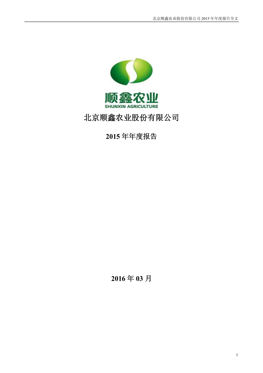 000860_2015_顺鑫农业_2015年年度报告_2016-03-29.pdf_第1页