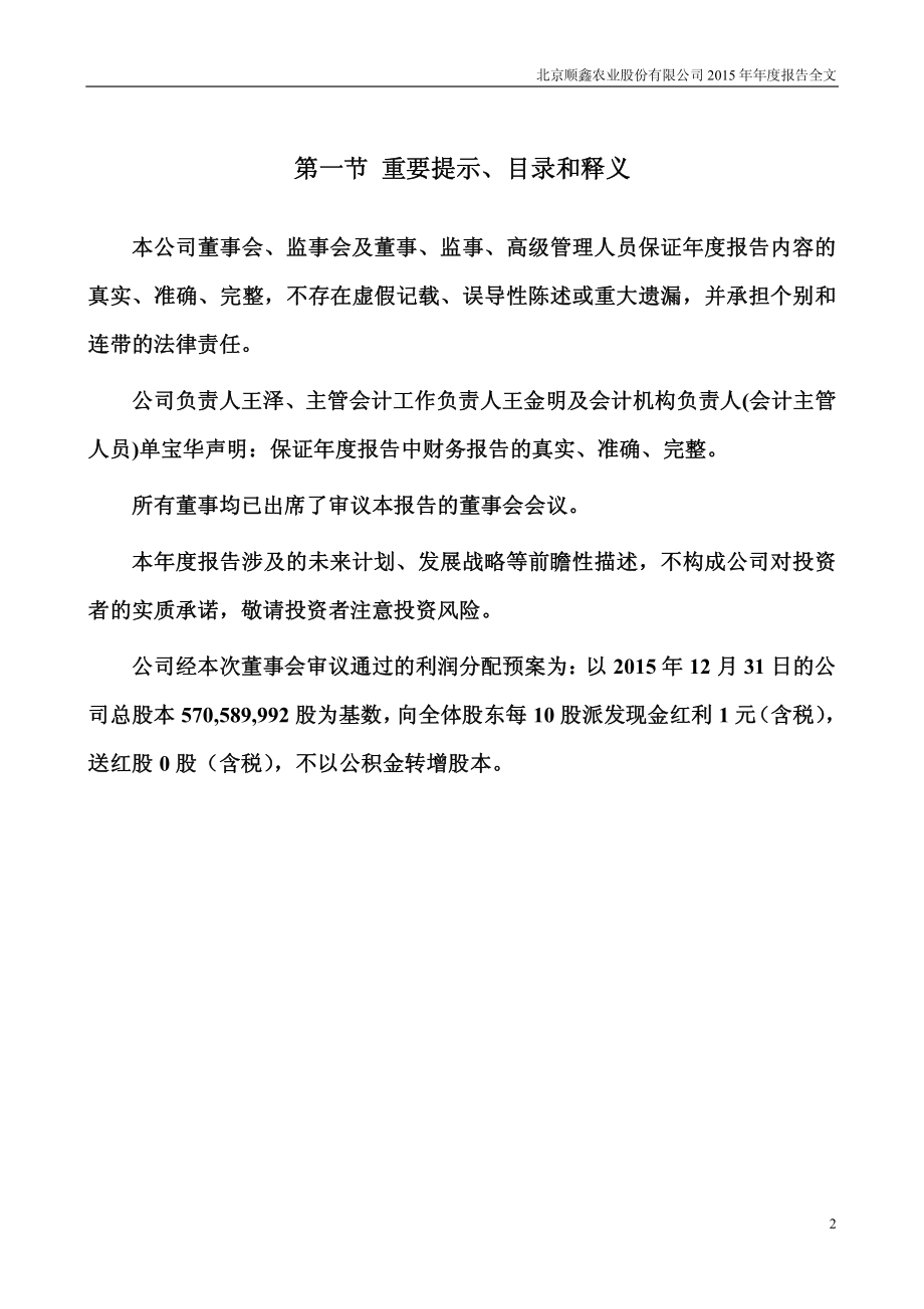 000860_2015_顺鑫农业_2015年年度报告_2016-03-29.pdf_第2页