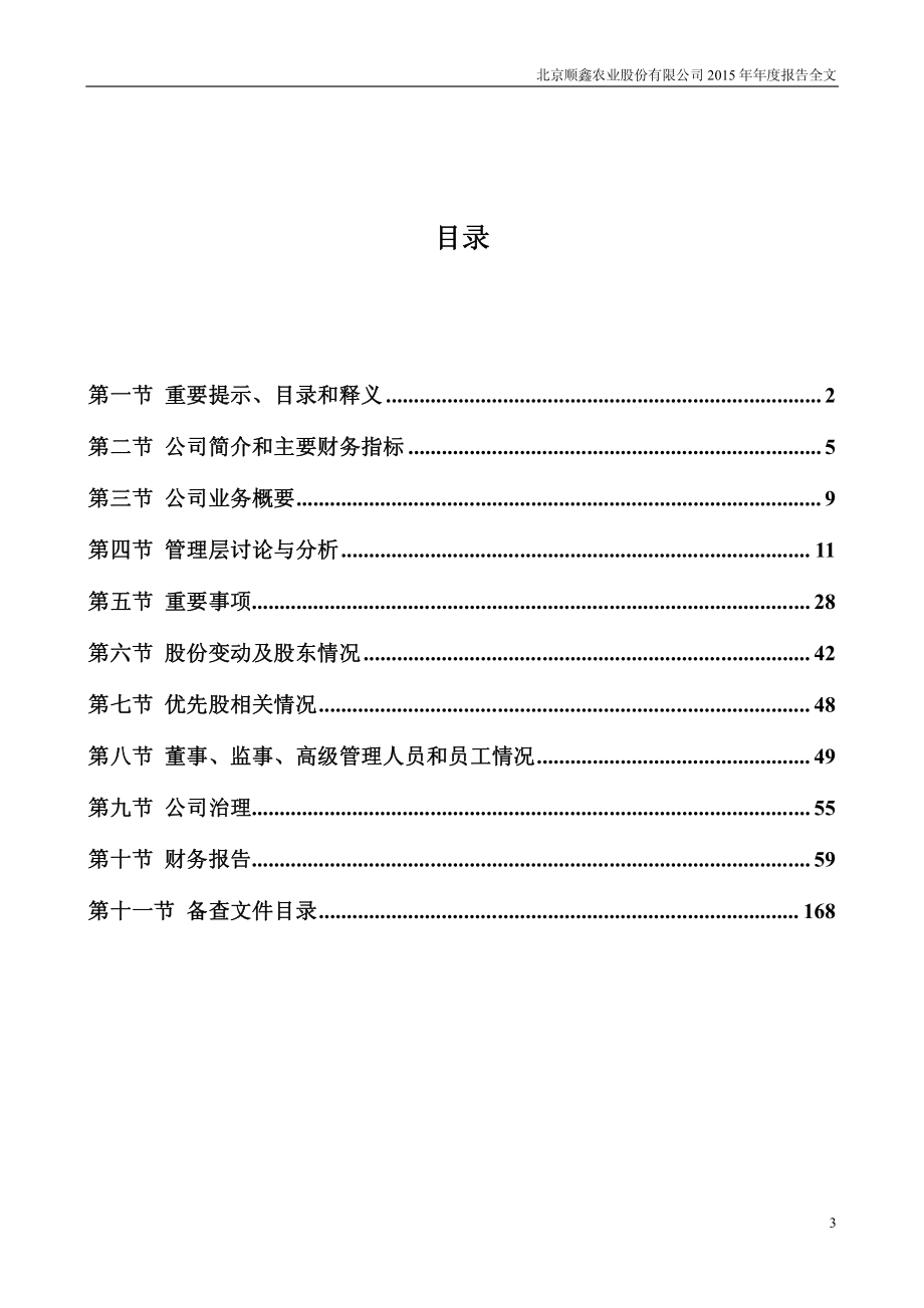 000860_2015_顺鑫农业_2015年年度报告_2016-03-29.pdf_第3页