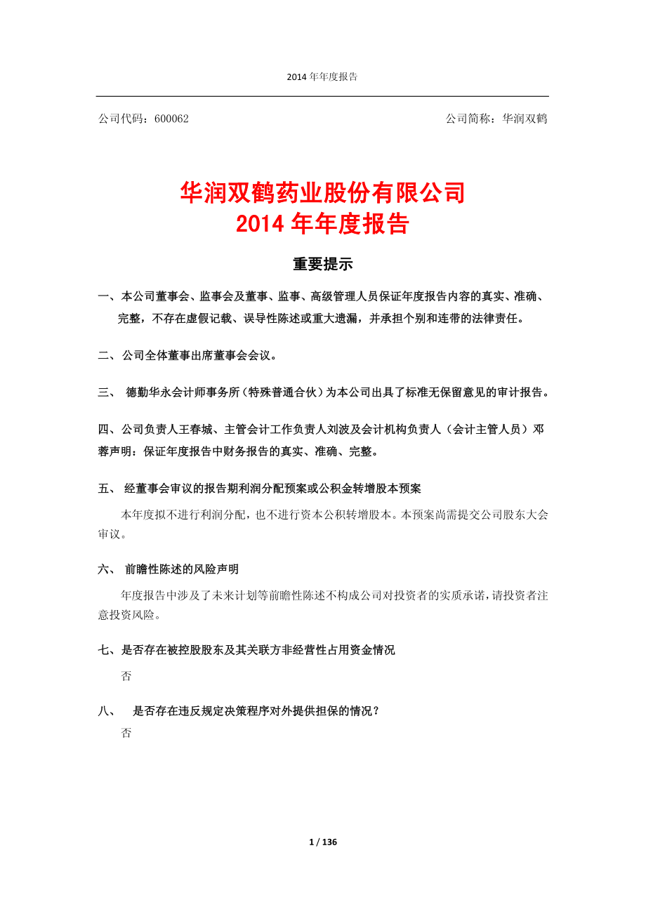 600062_2014_华润双鹤_2014年年度报告_2015-03-12.pdf_第1页