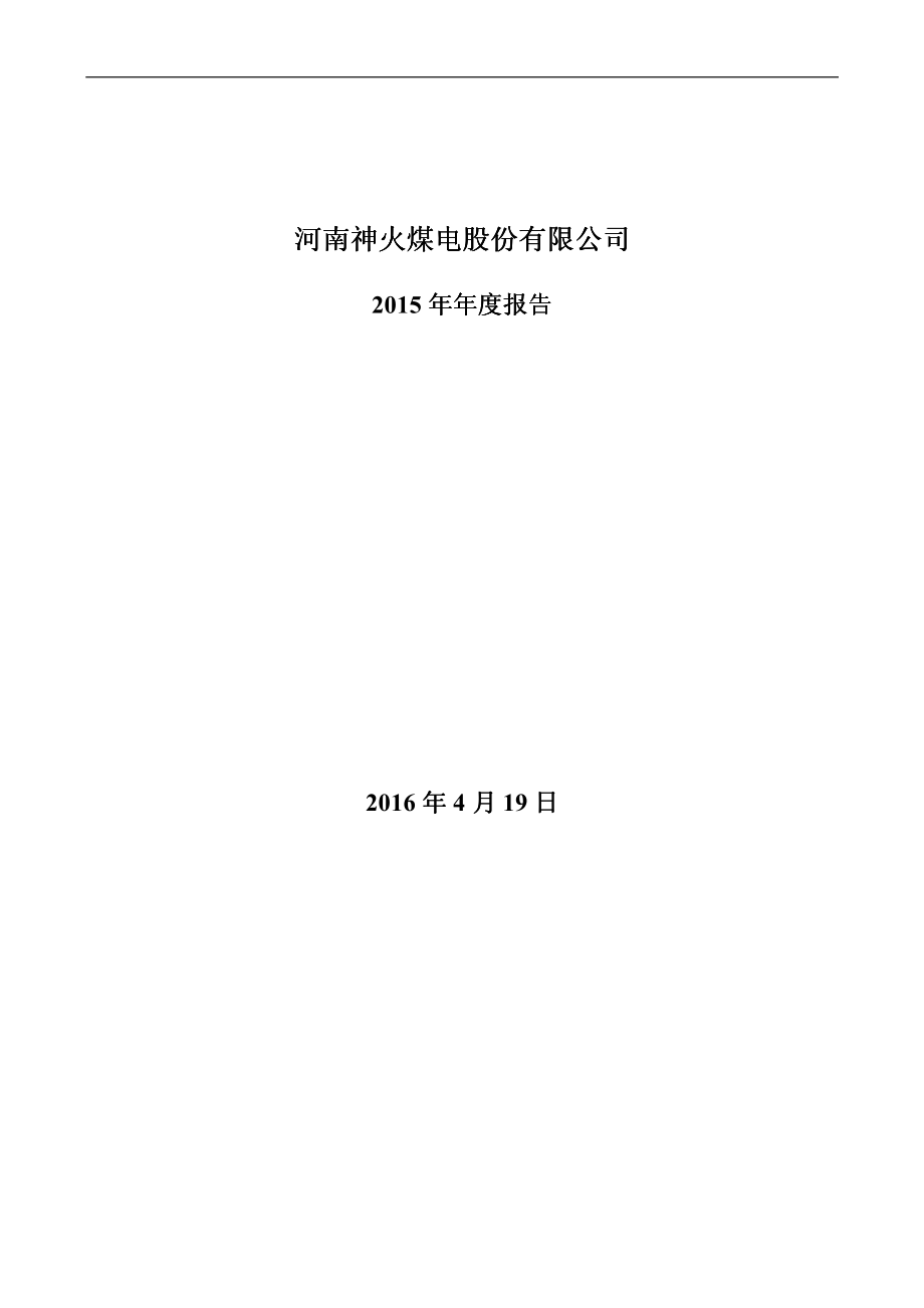 000933_2015_＊ST神火_2015年年度报告（更新后）_2016-07-01.pdf_第1页