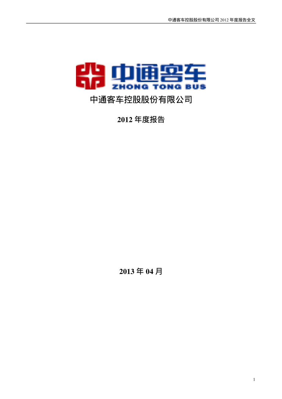 000957_2012_中通客车_2012年年度报告_2013-04-18.pdf_第1页