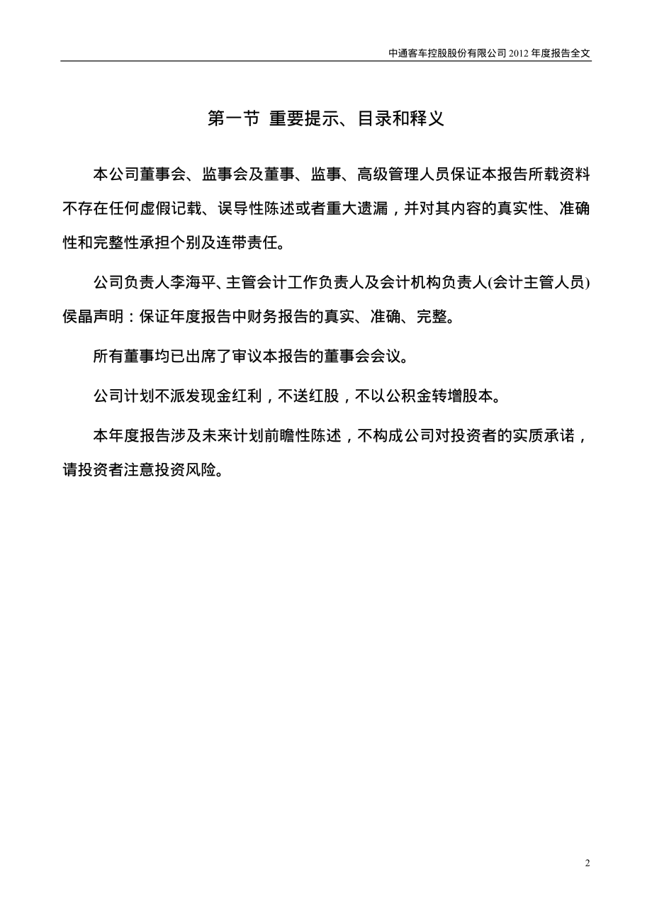 000957_2012_中通客车_2012年年度报告_2013-04-18.pdf_第2页