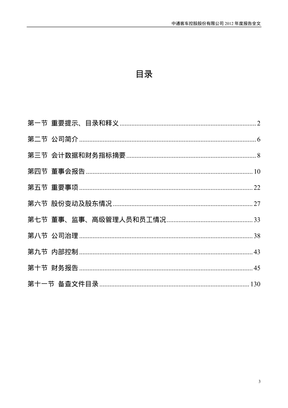 000957_2012_中通客车_2012年年度报告_2013-04-18.pdf_第3页