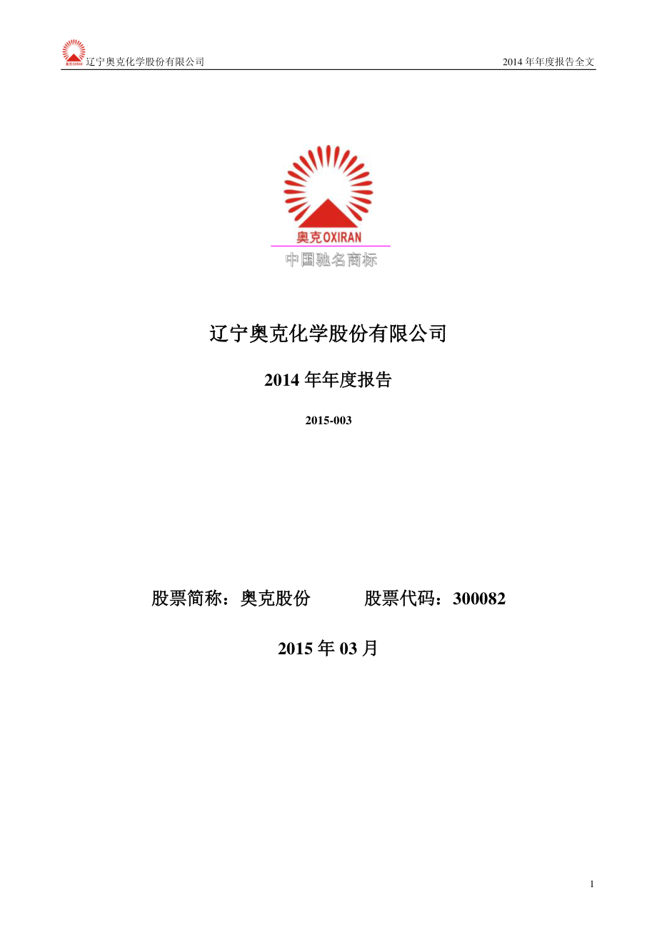 300082_2014_奥克股份_2014年年度报告_2015-03-30.pdf_第1页