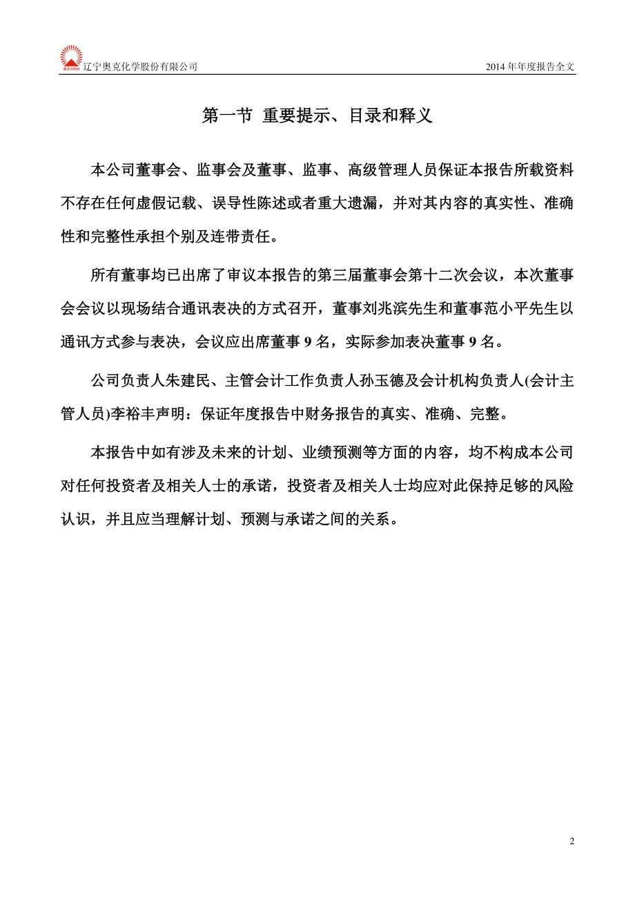 300082_2014_奥克股份_2014年年度报告_2015-03-30.pdf_第2页