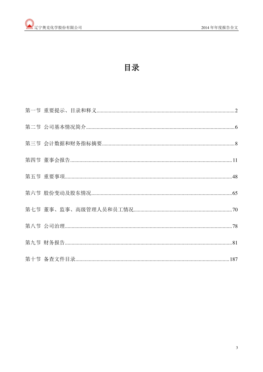 300082_2014_奥克股份_2014年年度报告_2015-03-30.pdf_第3页