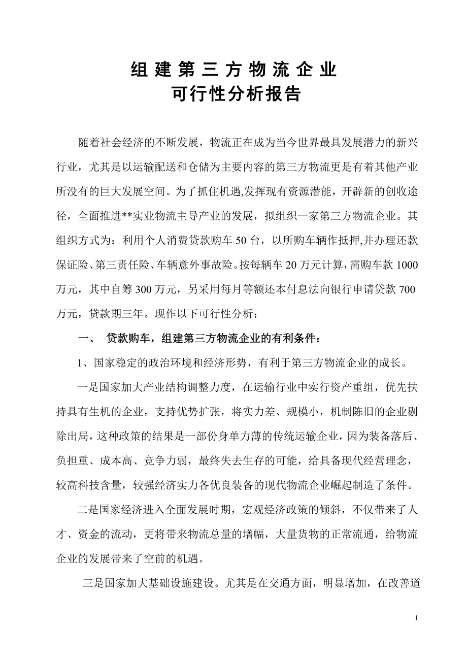 组建第三方物流企业可行性分析报告.doc_第1页