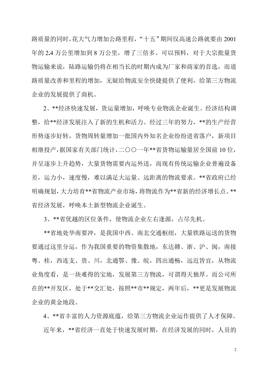 组建第三方物流企业可行性分析报告.doc_第2页