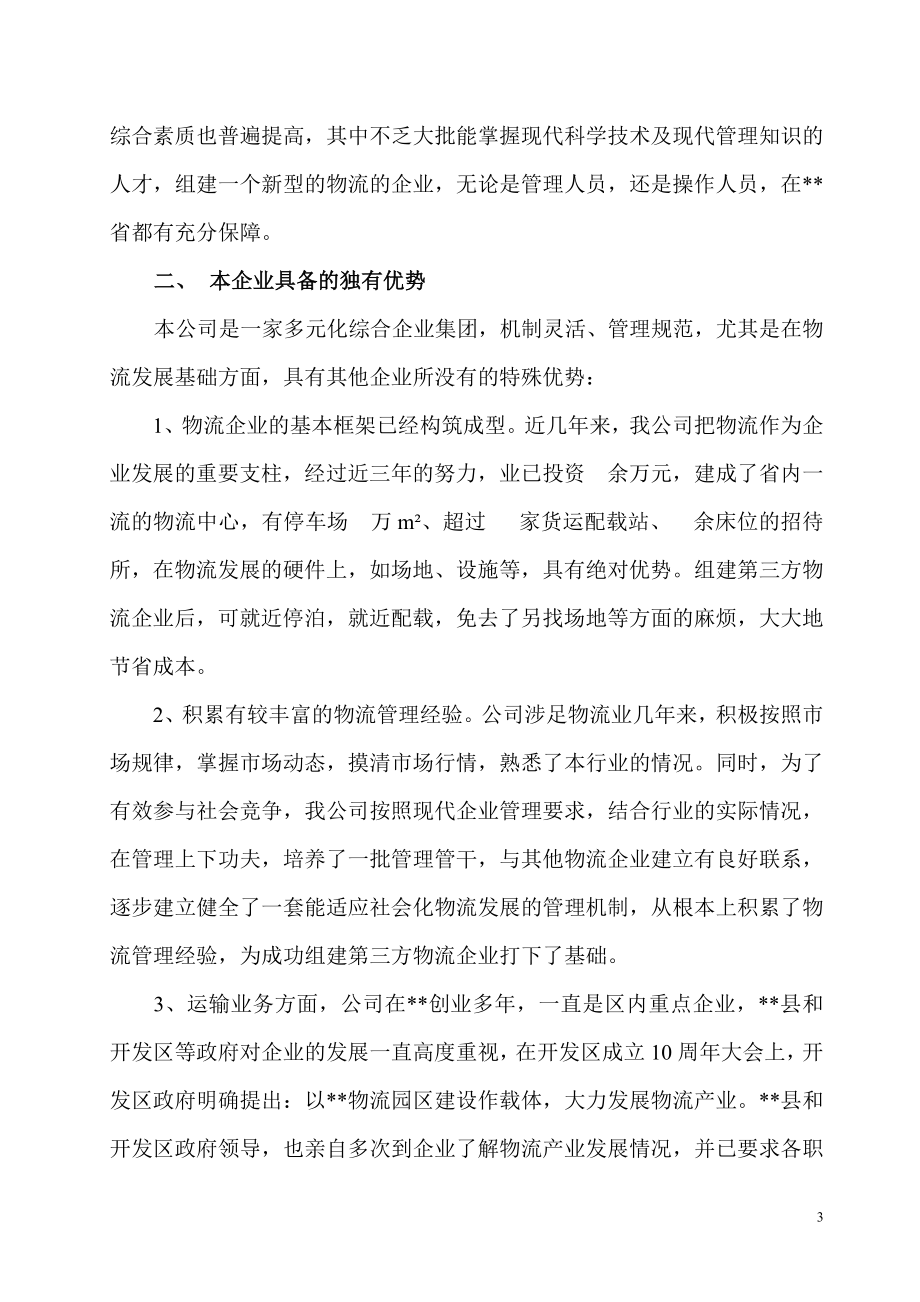 组建第三方物流企业可行性分析报告.doc_第3页