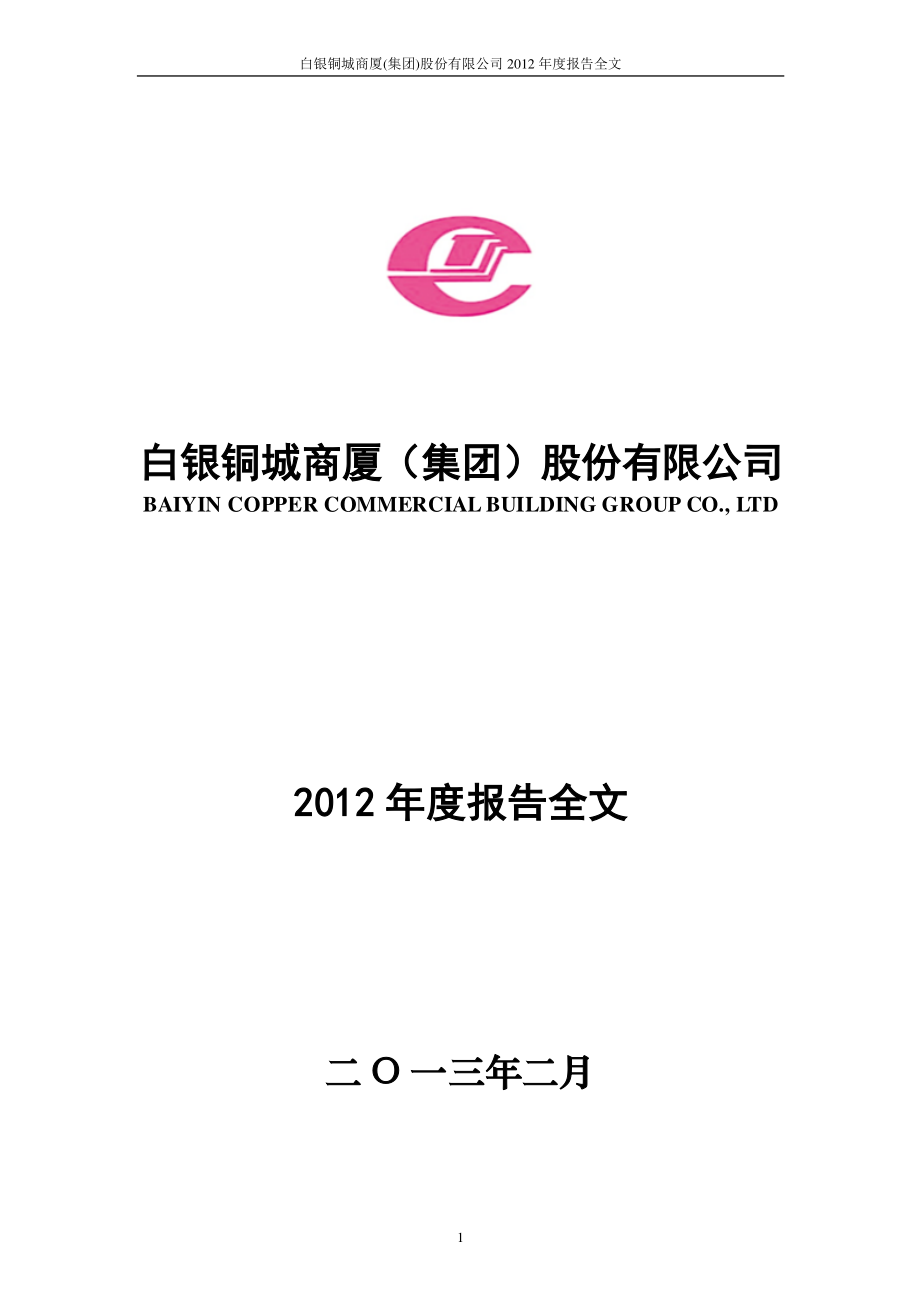 000672_2012_＊ST铜城_2012年年度报告_2013-02-04.pdf_第1页