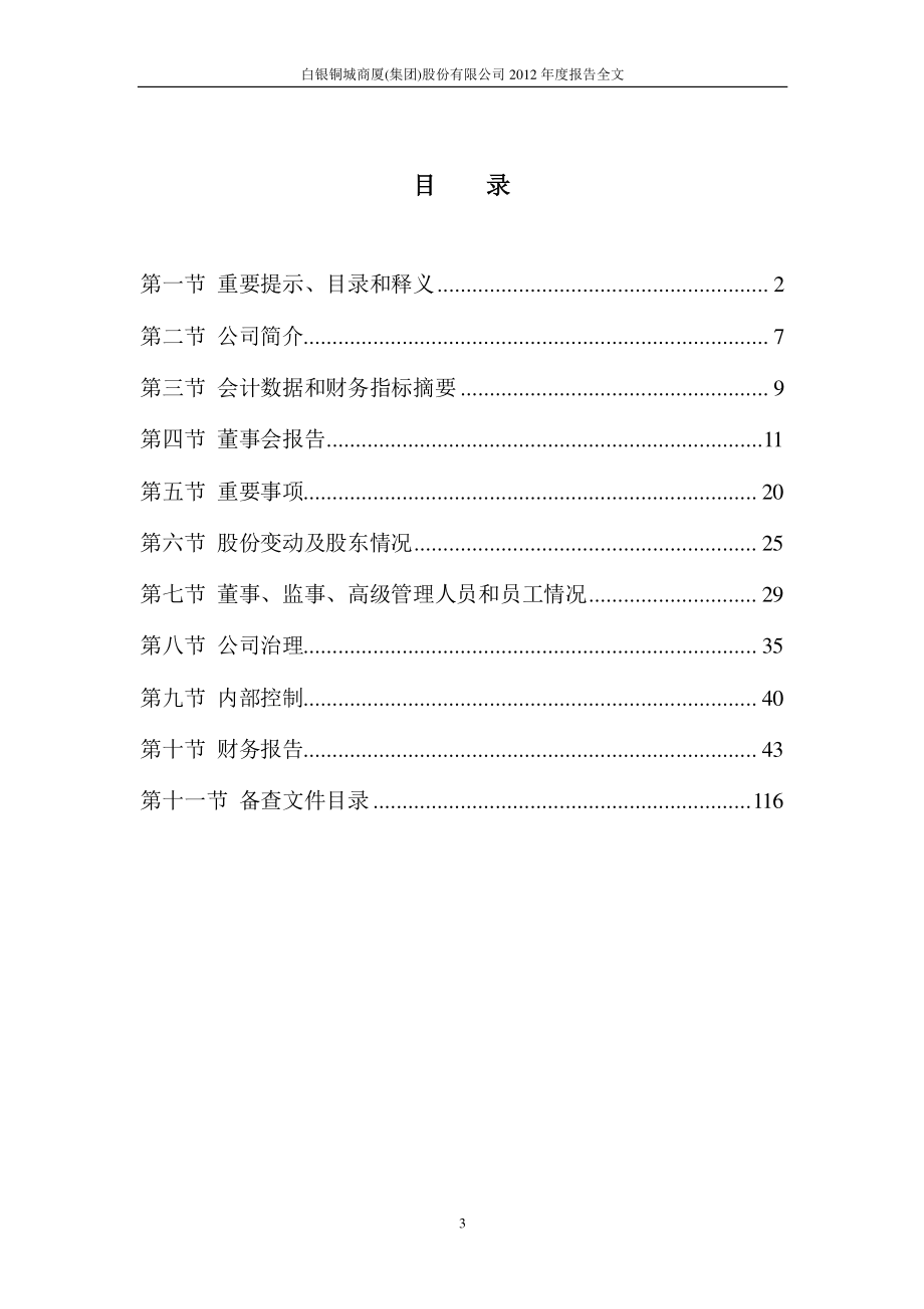 000672_2012_＊ST铜城_2012年年度报告_2013-02-04.pdf_第3页