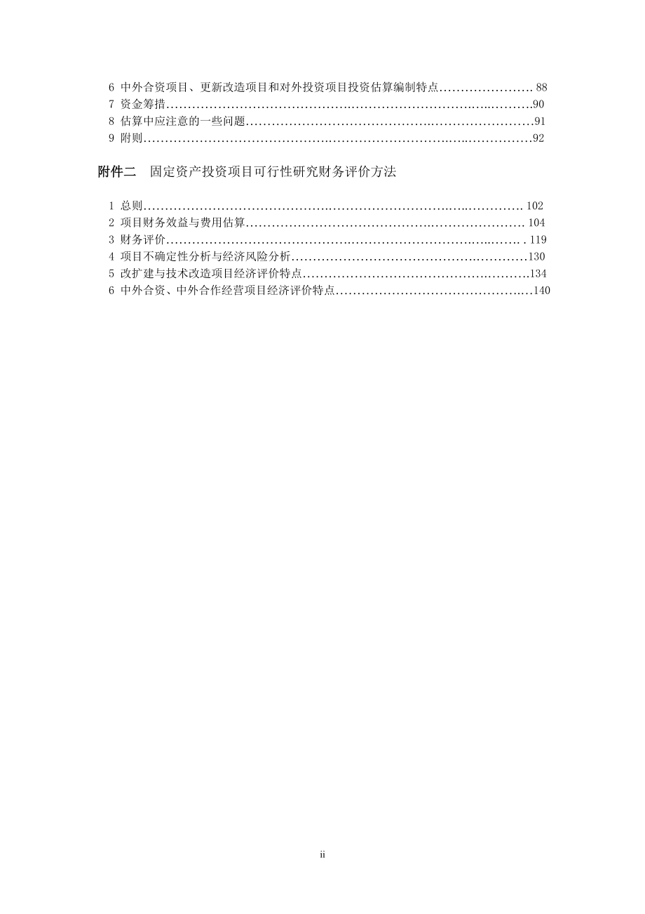 固定资产投资项目可行性研究报告编制规定.doc_第2页