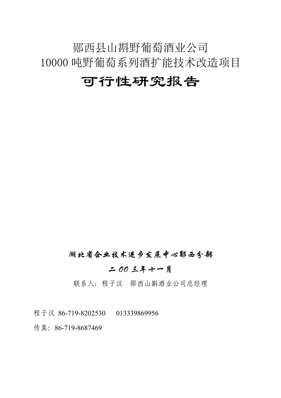 郧西县山斟野葡萄酒业公司10000吨野葡萄系列酒扩能技术改造项目可行性研究报告.doc_第1页