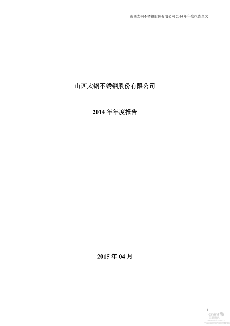 000825_2014_太钢不锈_2014年年度报告（更新后）_2015-04-27.pdf_第1页