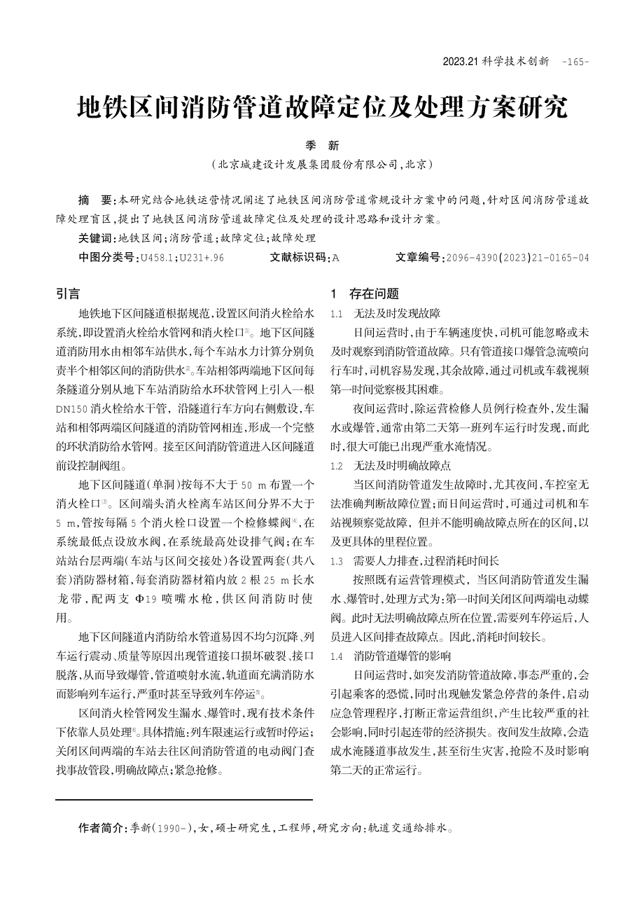 地铁区间消防管道故障定位及处理方案研究.pdf_第1页