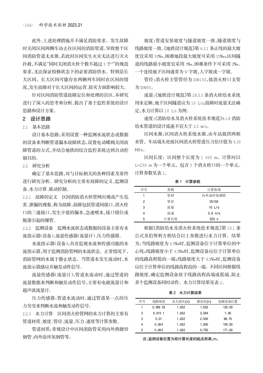 地铁区间消防管道故障定位及处理方案研究.pdf_第2页